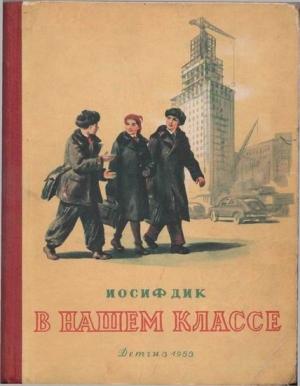 Обложка книги «В нашем классе» — Иосиф Дик