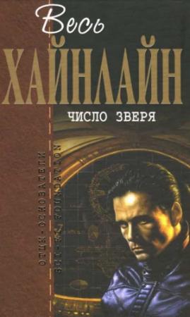 Обложка книги «Весь Хайнлайн. Число зверя» — Роберт Хайнлайн