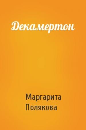 Обложка книги «Декамертон» — Маргарита Полякова