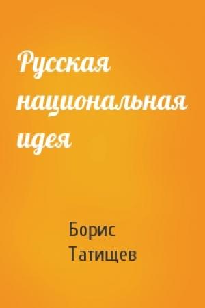 Обложка книги «Русская национальная идея» — Борис Юрьевич Татищев