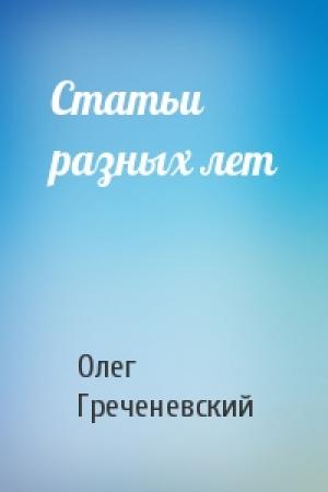 Обложка книги «Статьи разных лет» — Олег Греченевский