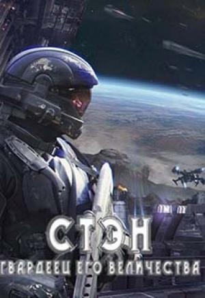 Обложка книги «Стэн. Гвардеец Его величества» — Сергей Извольский
