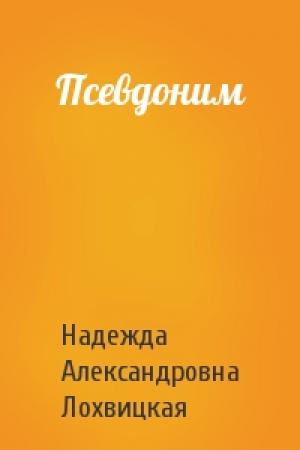 Обложка книги «Псевдоним» — Надежда Александровна Лохвицкая