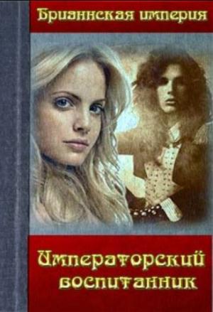 Обложка книги «Императорский воспитанник» — Джейд Дэвлин