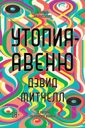 Обложка книги «Утопия-авеню» — Дэвид Митчелл