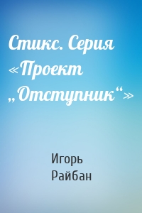 Стикс. Серия «Проект „Отступник“»