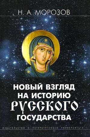 Обложка книги «Новый взгляд на историю Русского государства» — Николай Морозов