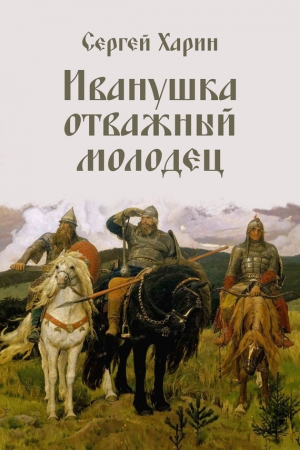 Обложка книги «Иванушка отважный молодец» — Сергей Харин