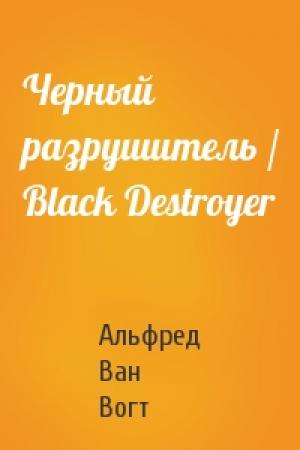 Обложка книги «Черный разрушитель / Black Destroyer» — Альфред Ван Вогт