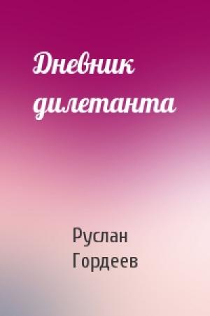 Обложка книги «Дневник дилетанта» — Руслан Гордеев