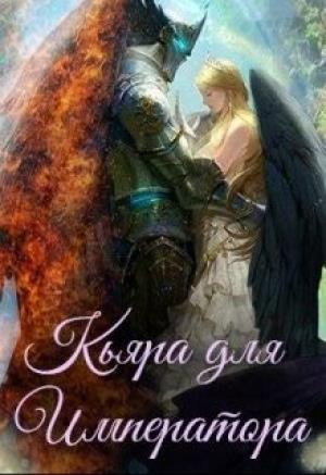 Обложка книги «Кьяра для Императора (СИ) (издательская)» — Артелина Грудина