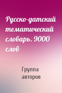 Русско-датский тематический словарь. 9000 слов