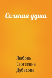 Соленая душа