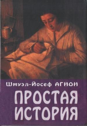 Обложка книги «Простая история» — Шмуэль-Йосеф Агнон