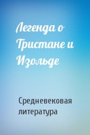 Обложка книги «Легенда о Тристане и Изольде» — Средневековая литература