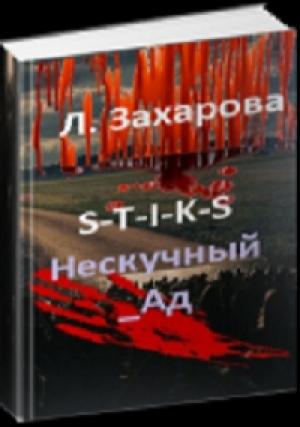 Обложка книги «S-T-I-K-S. Нескучный_Ад» — Людмила Захарова