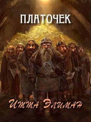 Обложка книги «Платочек» — Итта Элиман