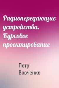 Радиопередающие устройства. Курсовое проектирование