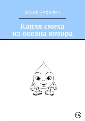 Обложка книги «Капля смеха из океана юмора» — Захар Захарин