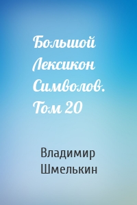 Большой Лексикон Символов. Том 20