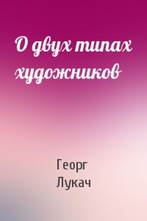 Обложка книги «О двух типах художников» — Георг Лукач
