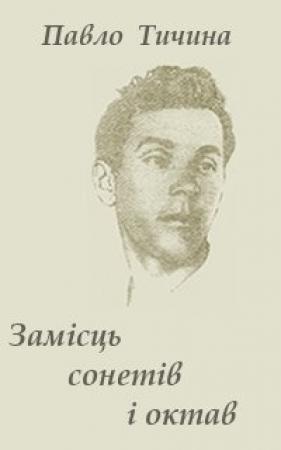 Обложка книги «Замісць сонетів i октав» — Павел Григорьевич Тычина
