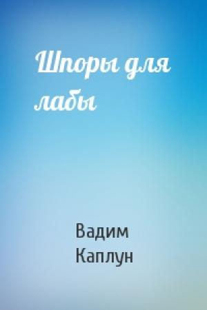 Обложка книги «Шпоры для лабы» — Вадим Каплун