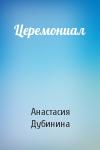 Анастасия Дубинина - Церемониал