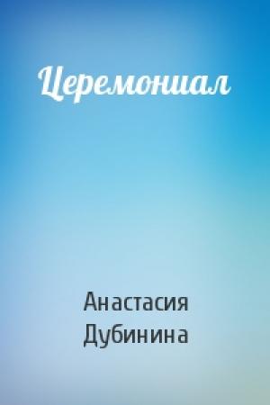 Обложка книги «Церемониал» — Анастасия Дубинина