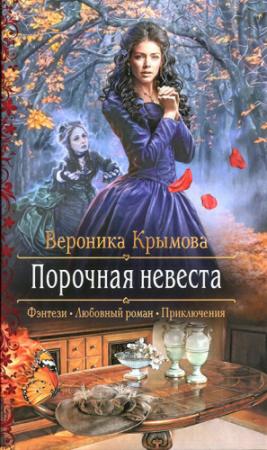 Обложка книги «Порочная невеста» — Вероника Крымова