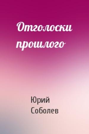 Обложка книги «Отголоски прошлого» — Юрий Соболев