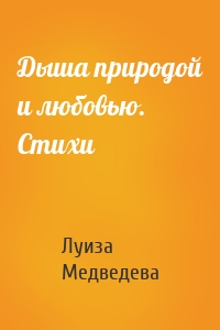 Дыша природой и любовью. Стихи