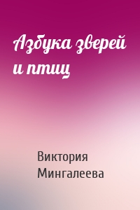 Азбука зверей и птиц