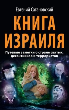 Обложка книги «Книга Израиля» — Евгений Сатановский