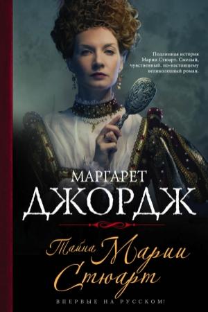 Обложка книги «Тайна Марии Стюарт» — Маргарет Джордж