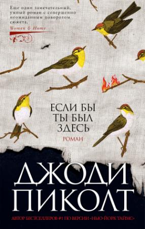 Обложка книги «Если бы ты был здесь» — Джоди Пиколт