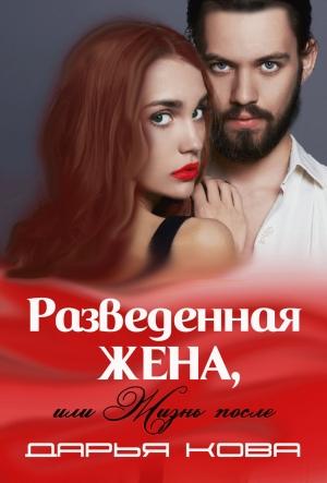 Обложка книги «Разведенная жена, или Жизнь после» — Дарья Кова