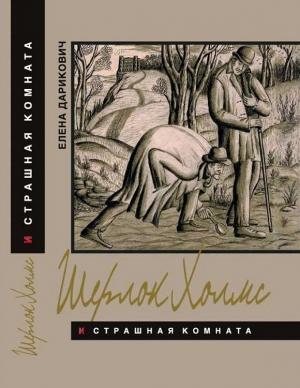 Обложка книги «Шерлок Холмс и страшная комната. Неизвестная рукопись доктора Ватсона» — Елена Дарикович