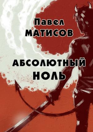 Обложка книги «Абсолютный ноль» — Павел Матисов