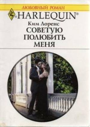 Обложка книги «Советую полюбить меня» — Ким Лоренс