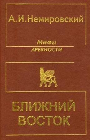 Обложка книги «Мифы древности - Ближний Восток» — Александр Немировский