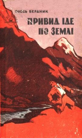 Обложка книги «Привид іде по землі» — Александр Павлович Бердник