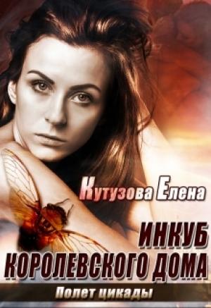Обложка книги «Полет цикады» — Елена Кутузова