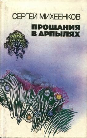 Обложка книги «Обратная сторона радуги» — Сергей Михеенков