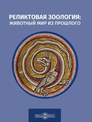 Обложка книги «Реликтовая зоология: животный мир из прошлого» — Николай Непомнящий