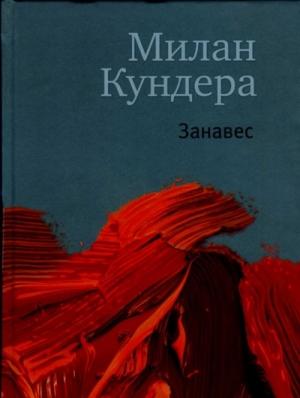 Обложка книги «Занавес» — Милан Кундера