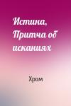 Хром - Истина, Притча об исканиях