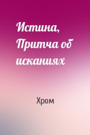 Обложка книги «Истина, Притча об исканиях» — Хром