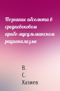 Познание абсолюта в средневековом арабо-мусульманском рационализме