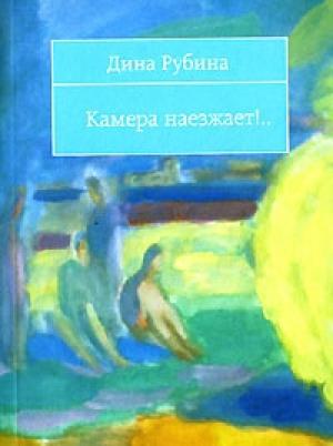 Обложка книги «Камера наезжает!» — Дина Рубина